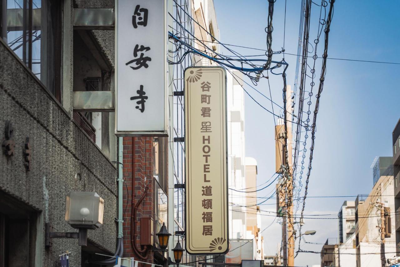 谷町君・星hotel・道頓福居 오사카 외부 사진